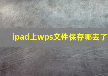 ipad上wps文件保存哪去了