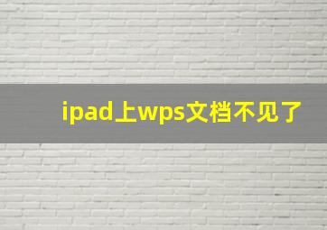 ipad上wps文档不见了