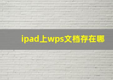 ipad上wps文档存在哪