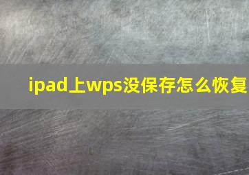 ipad上wps没保存怎么恢复