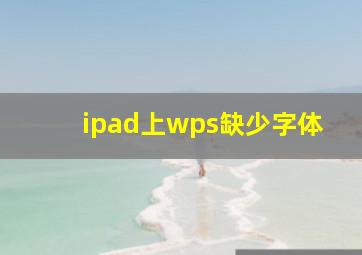 ipad上wps缺少字体