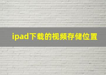 ipad下载的视频存储位置