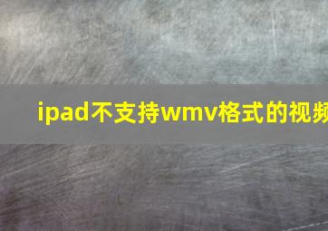 ipad不支持wmv格式的视频