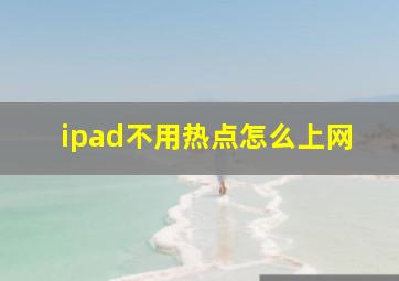 ipad不用热点怎么上网