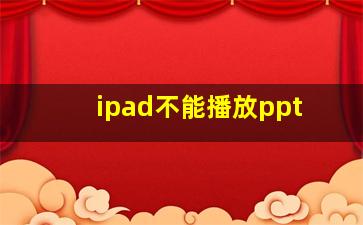 ipad不能播放ppt