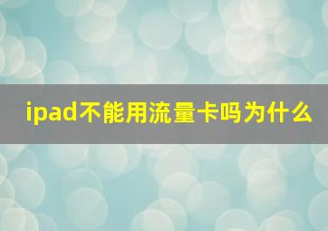 ipad不能用流量卡吗为什么