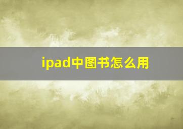 ipad中图书怎么用