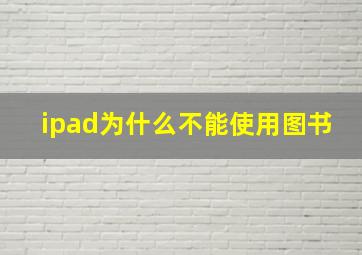 ipad为什么不能使用图书