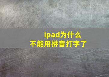 ipad为什么不能用拼音打字了