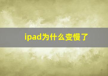 ipad为什么变慢了