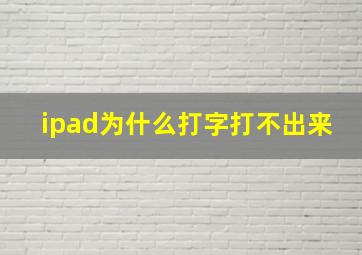 ipad为什么打字打不出来