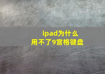 ipad为什么用不了9宫格键盘