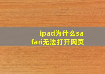 ipad为什么safari无法打开网页