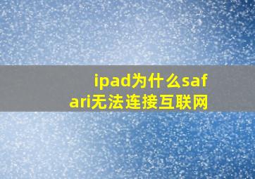 ipad为什么safari无法连接互联网