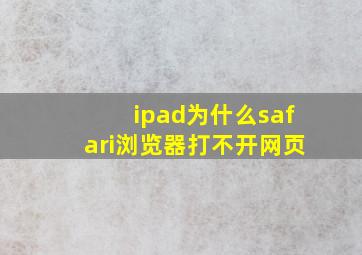 ipad为什么safari浏览器打不开网页