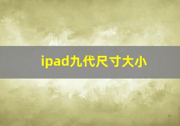 ipad九代尺寸大小