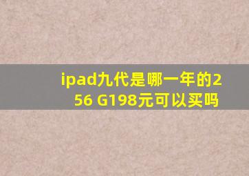 ipad九代是哪一年的256 G198元可以买吗