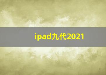 ipad九代2021