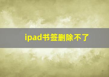 ipad书签删除不了