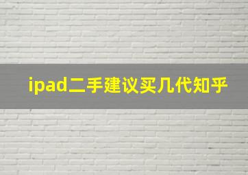 ipad二手建议买几代知乎