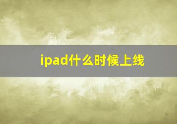 ipad什么时候上线