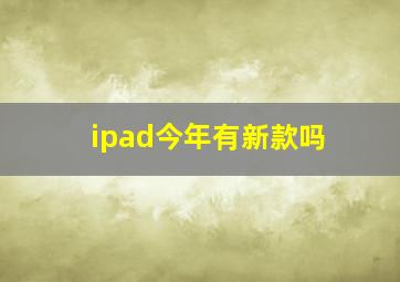 ipad今年有新款吗