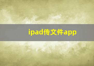 ipad传文件app