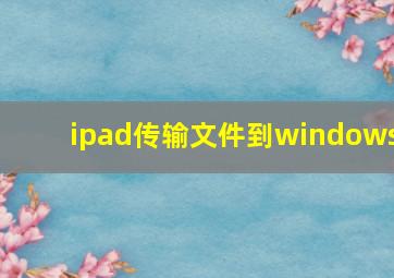 ipad传输文件到windows