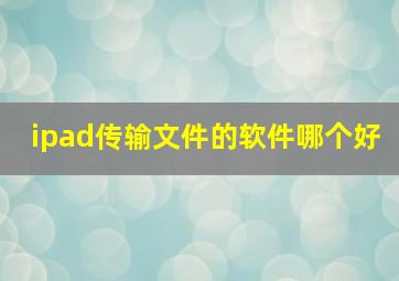 ipad传输文件的软件哪个好