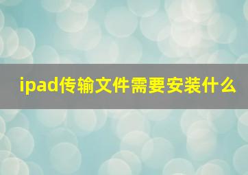 ipad传输文件需要安装什么