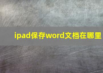 ipad保存word文档在哪里