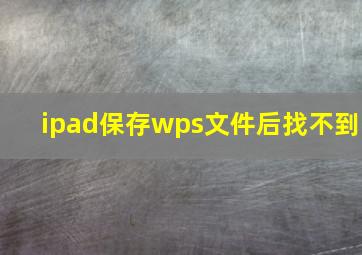 ipad保存wps文件后找不到