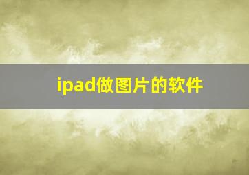 ipad做图片的软件