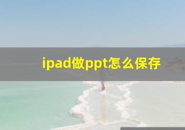 ipad做ppt怎么保存