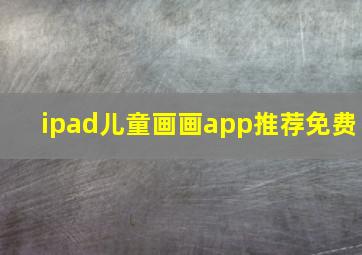 ipad儿童画画app推荐免费