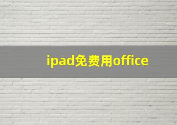 ipad免费用office