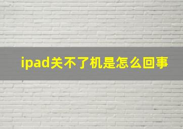 ipad关不了机是怎么回事