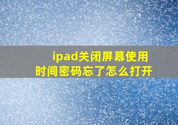 ipad关闭屏幕使用时间密码忘了怎么打开