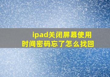 ipad关闭屏幕使用时间密码忘了怎么找回