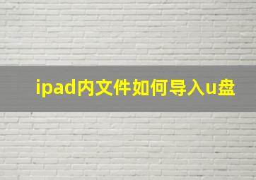 ipad内文件如何导入u盘