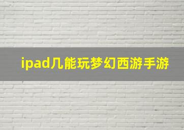 ipad几能玩梦幻西游手游