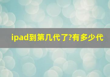 ipad到第几代了?有多少代