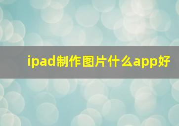 ipad制作图片什么app好