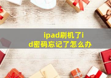 ipad刷机了id密码忘记了怎么办