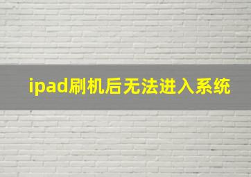 ipad刷机后无法进入系统