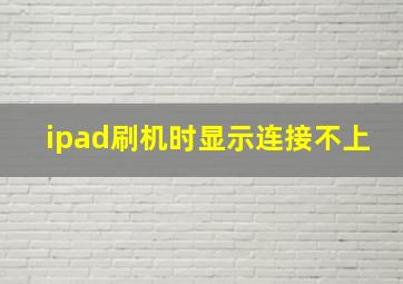 ipad刷机时显示连接不上