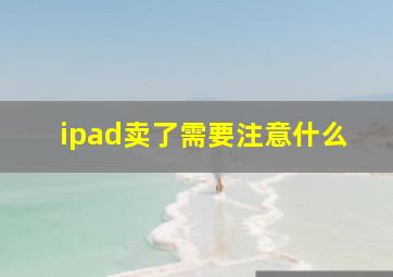 ipad卖了需要注意什么