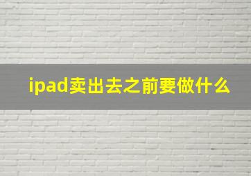 ipad卖出去之前要做什么