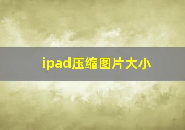 ipad压缩图片大小