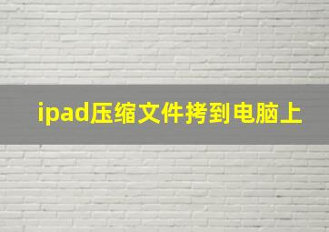 ipad压缩文件拷到电脑上